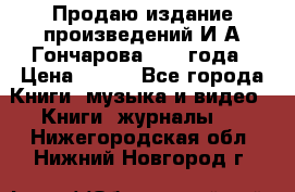 Продаю издание произведений И.А.Гончарова 1949 года › Цена ­ 600 - Все города Книги, музыка и видео » Книги, журналы   . Нижегородская обл.,Нижний Новгород г.